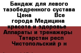 Бандаж для левого тазобедренного сустава › Цена ­ 3 000 - Все города Медицина, красота и здоровье » Аппараты и тренажеры   . Татарстан респ.,Чистопольский р-н